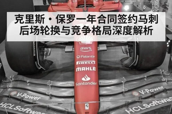 克里斯·保罗一年合同签约马刺后场轮换与竞争格局深度解析