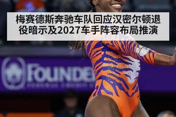 梅赛德斯奔驰车队回应汉密尔顿退役暗示及2027车手阵容布局推演