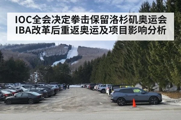 IOC全会决定拳击保留洛杉矶奥运会 IBA改革后重返奥运及项目影响分析