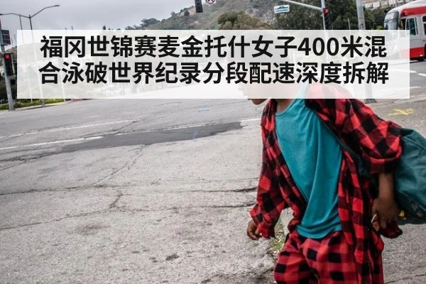 福冈世锦赛麦金托什女子400米混合泳破世界纪录分段配速深度拆解