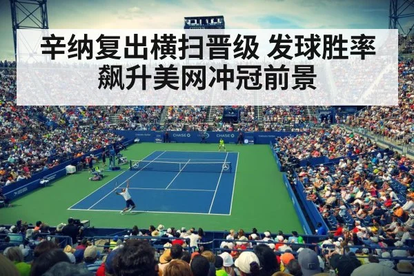 辛纳复出横扫晋级 发球胜率飙升美网冲冠前景