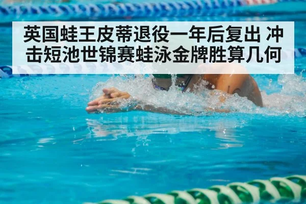 swimmer breaststroke competition