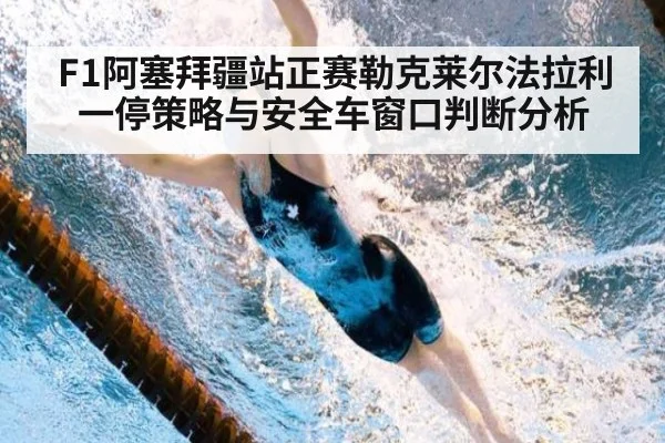F1阿塞拜疆站正赛勒克莱尔法拉利一停策略与安全车窗口判断分析
