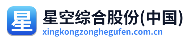 星空综合股份(中国)